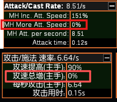在 PoB 中查找攻击速度总增